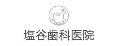 しおや歯科